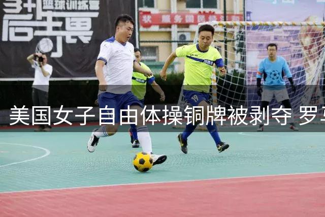 美国女子自由体操铜牌被剥夺 罗马尼亚重获铜牌