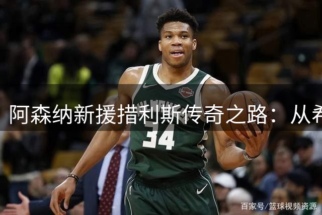 阿森纳新援措利斯传奇之路：从希腊新星到比甲MVP的逆袭